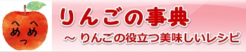 りんごの事典　～りんごの役立つ美味しいレシピ